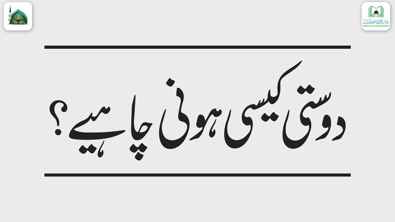 Dosti Kesi Honi Chahiye?